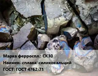 Ферросплав СК30 силикокальций ГОСТ: ГОСТ 4762-71